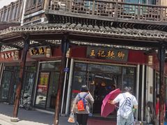 门面-黎里王记辣脚(黎里总店)