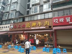 门面-杨三娘跷脚牛肉(羊子山西路店)
