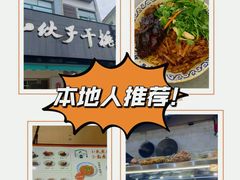 -梅溪·小伙子干挑面(安吉总店)