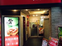 iphone_upload_pic-鹤桥风月(难波御堂格兰维尔店)