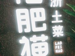 -佬肥猫(周浦万达店)