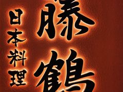 -藤鹤日本料理(保利广场店)