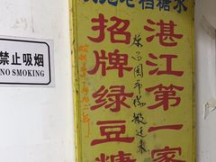-瘦鬼老档糖水铺