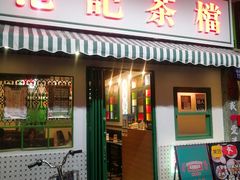门面-港爺茶檔·茶餐厅(东晓南路店)