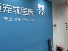 -贝利宠物医院·骨科·眼科·肿瘤转诊中心(南坪诊疗中心)