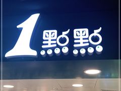 门面-1点点(望京万象汇店)