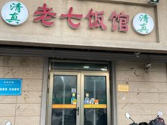 -老七饭馆(光荣道总店)