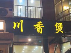 -川香煲(茅台路店)