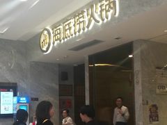 -海底捞火锅(凯德广场店)