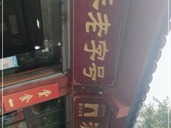 门面-洞子口张老二凉粉(文殊院店)