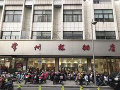 门面-常州糕团店(北大街新世纪商城店)