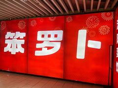 -笨罗卜浏阳菜馆(龙华鹏润达店)