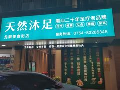 -天然沐足·推背采耳·敷姜艾灸(龙眼美食街店)