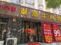 -牛必福潮汕牛肉火锅(油坊桥店)