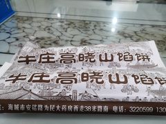 -牛庄高晓山风味馅饼城(海城店)