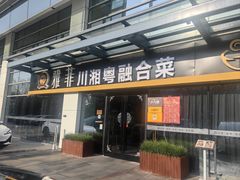 -YAFEE雅菲 川·湘·粤融合菜(魏公村店)