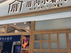 门面-厝内小眷村(合肥华府骏苑店)