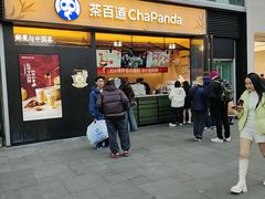 -茶百道(春熙路银石广场店)