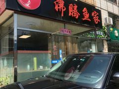 门面-沸腾鱼家(大尧三路店)
