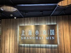 -上海小南国(金桥国际广场店)
