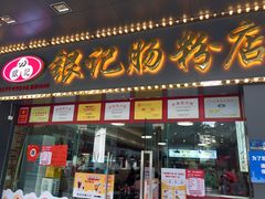 门面-银记肠粉店(中山一路店)