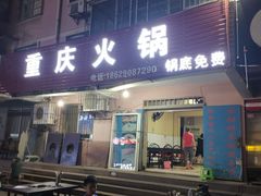 门面-重庆火锅(西安店)