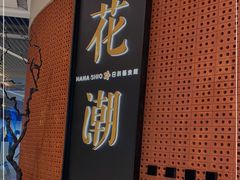 -花潮料理艺食馆(成都万象城店)