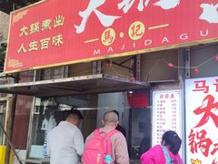 -马记大锅煮(总店)