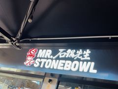 -石锅先生
