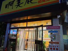 -啊美丽炭火烤肉(滑翔一店)