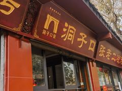 -洞子口张老二凉粉(文殊院店)