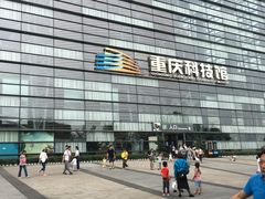 -重庆科技馆