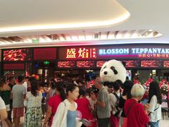 等位区-盛焰铁板烧(王府井店)