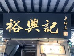 门面-裕兴记·三虾面(西北街总店)