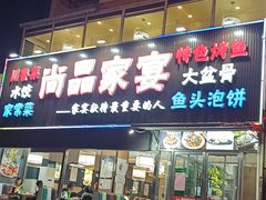-尚品家宴