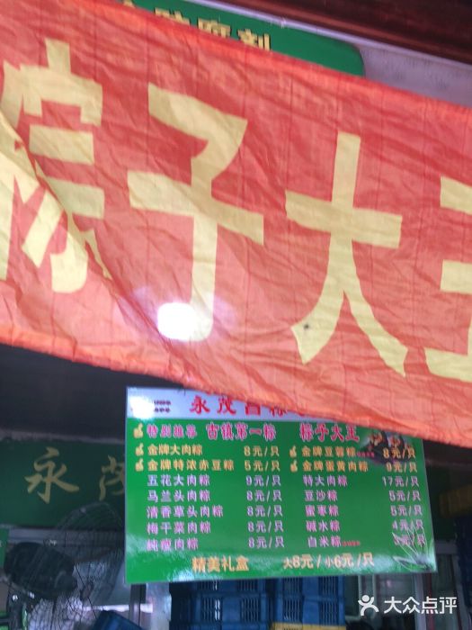 召稼楼永茂昌粽子大王图片