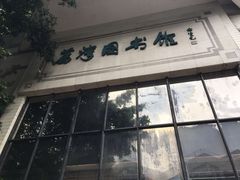 -荔湾区图书馆(周门馆)