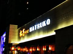 -松子料理(白家庄店)