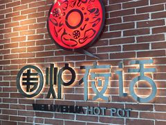 -围炉夜话·潮汕卤水火锅(榕江店)