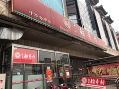 门面-北京稻香村(天桥乐汇百货商场店)