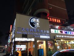 门面-三头牛·潮汕牛肉生蚝火锅 (夏湾店)