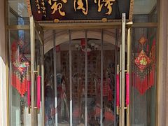 -烤肉宛饭庄(南礼士路店)