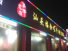 门面-汕头福合埕牛肉火锅店(花蕾路店)