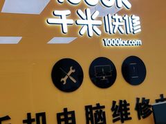 -千米手机电脑维修回收(光谷旗舰店)