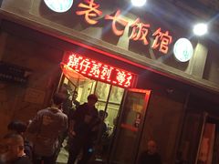 等位区-老七饭馆(光荣道总店)