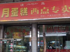 门面-新月蛋糕西点专卖店(大麦街店)