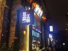 门面-品腐记·豆腐王朝(老门东总店)