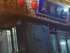 -孟家蟹包(锦绣街店)