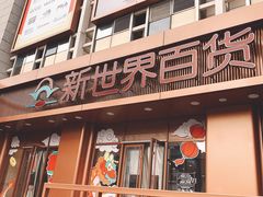 -新世界百货(顺义店)