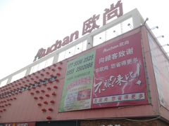 -大润发(花雨店)
